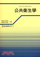 公共衛生學（二冊）