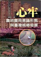 心牢：農地農用意識形態與臺灣城鄉發展 | 拾書所