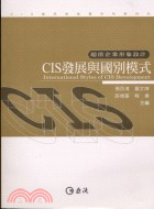 CIS發展與國別模式 :超值企業形象設計 = Inter...