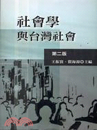 社會學與台灣社會（第二版）