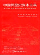 中國與歷史資本主義 :漢學知識的系譜學 /