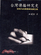 台灣傳播研究史：學院內的傳播學知識生產