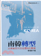 南韓轉型：政黨輪替與政經體制的轉變（1993-2003）