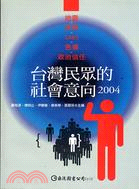 台灣民眾的社會意向2004－地震族群SARS色情和政治