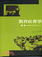 教育社會學－教育社會學叢書2