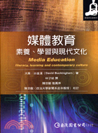 媒體教育：素養、學習與現代文化
