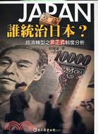 誰統治日本：經濟轉型之非正式制度分析