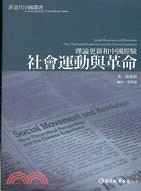 社會運動與革命 :理論更新和中國經驗 = Social movement and revolution : new theoretical perspectives and the Chinese experience /