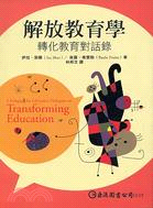解放教育學：轉化教育對話錄