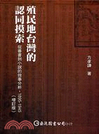 殖民地臺灣的認同摸索 : 從善書到小說的敘事分析,189...