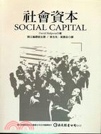 社會資本 =Social Capital /