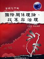 全球化下的國際關係理論、政策與治理 /