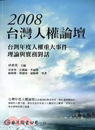 台灣人權論壇2008：台灣年度人權重大事件－理論與實務對話 | 拾書所