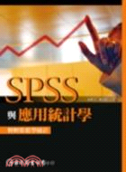 SPSS與應用統計學：輕輕鬆鬆學統計