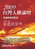 2009台灣人權論壇：理論與實務對話 | 拾書所