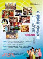 台灣電視兒童節目半世紀之路.1962-2009 /