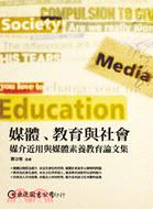 媒體、教育與社會：媒介近用與媒體素養教育論文集