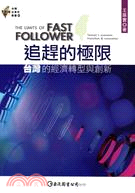 追趕的極限 :台灣的經濟轉型與創新 = The limits of fast follower  Taiwan's economic transition and innovation /