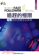 追趕的極限 = The limits of fast follower : 台灣的經濟轉型與創新 : Taiwan's economic transition and innovation / 