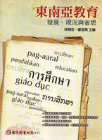 東南亞教育：發展、現況與省思