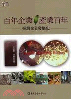 百年企業 • 產業百年：臺灣企業發展史