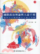 國際政治理論與人道干預 :論多元主義與團合主義之爭辯 =...