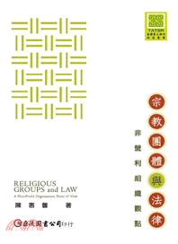 宗教團體與法律：非營利組織觀點