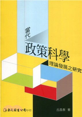 當代政策科學理論發展之研究