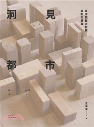 洞見都市：臺灣的都市發展與都市意象 | 拾書所