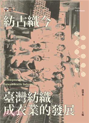 紡古織今：臺灣紡織成衣業的發展 | 拾書所