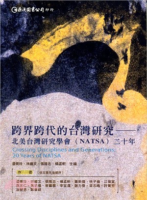 跨界跨代的台灣研究：北美台灣研究學會（NATSA）二十年