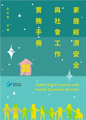 家庭經濟安全與社會工作實務手冊 =Social work practice with family economic security /