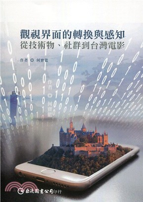 觀視界面的轉換與感知：從技術物、社群到台灣電影