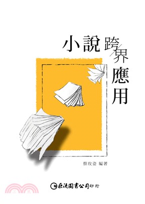 小說跨界應用 /