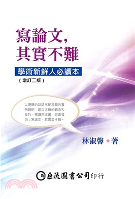 寫論文，其實不難：學術新鮮人必讀本 | 拾書所