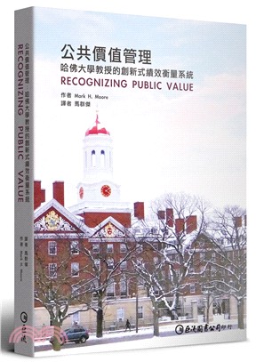 公共價值管理 :哈佛大學教授的創新式績效衡量系統 /