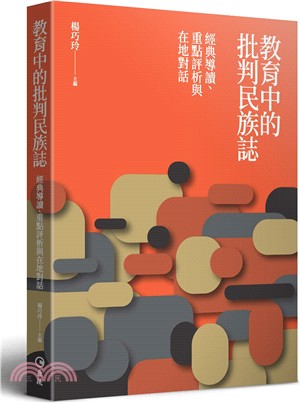 教育中的批判民族誌：經典導讀、重點評析與在地對話