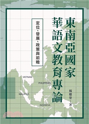 東南亞國家華語文教育專論：定位、發展、政策與前瞻