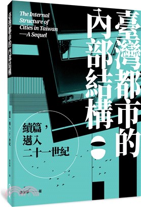 臺灣都市的內部結構 : 續篇,邁入二十一世紀 = The internal structure of cities in Taiwan : a sequel /