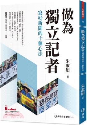 做為獨立記者 :寫好新聞的十個心法 /