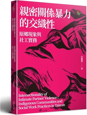 親密關係暴力的交織性 :原鄉現象與社工實務 = Intersectionality of intimate partner violence : indigenous communities and social work practices in Taiwan /