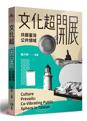 文化超開展 :共振臺灣公共領域 = Culture prevails : co-vibrating public sphere in Taiwan /