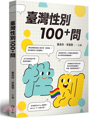 臺灣性別100＋問