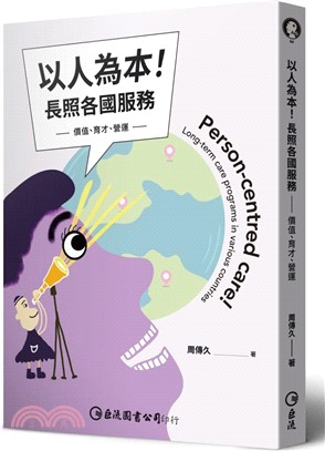 以人為本！長照各國服務：價值、育才、營運