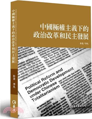 中國極權主義下的政治改革和民主發展