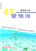 漫游愛情海