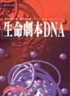 生命劇本DNA