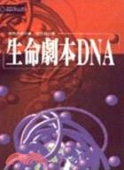 生命劇本DNA | 拾書所