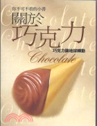 關於巧克力