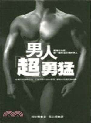 男人超勇猛 /